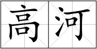 高河