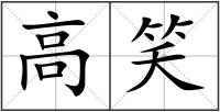 高笑