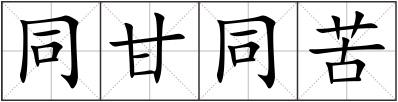 同甘同苦