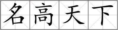 名高天下