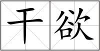 干欲