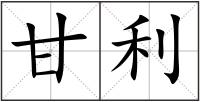 甘利
