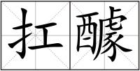 扛醵