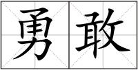 勇敢