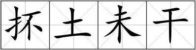 抔土未干