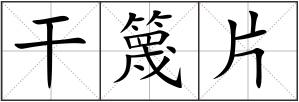 干篾片