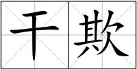 干欺