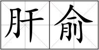 肝俞