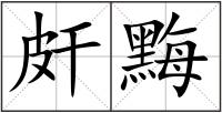 皯黣