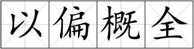 以偏概全