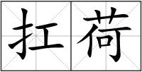 扛荷