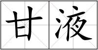 甘液