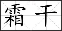 霜干