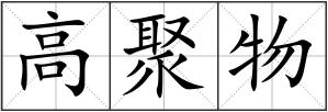 高聚物