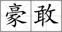 豪敢