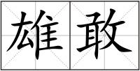 雄敢