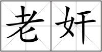 老奸