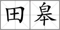 田皋