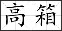 高箱