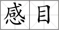 感目
