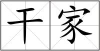 干家