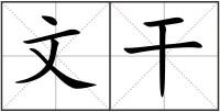 文干