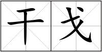 干戈