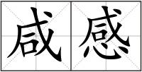 咸感