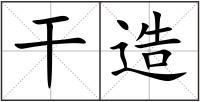 干造