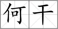 何干