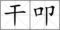 干叩