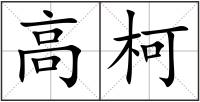 高柯