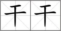 干干