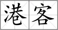 港客
