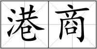 港商