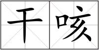 干咳