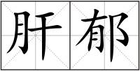 肝郁