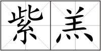 紫羔