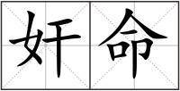 奸命