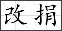 改捐