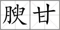 腴甘