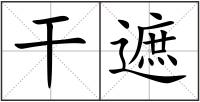 干遮