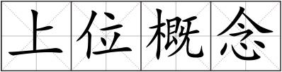 上位概念