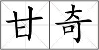 甘奇
