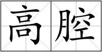 高腔