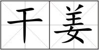 干姜