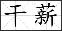 干薪