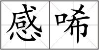 感唏