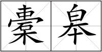 橐皋