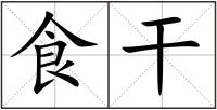 食干